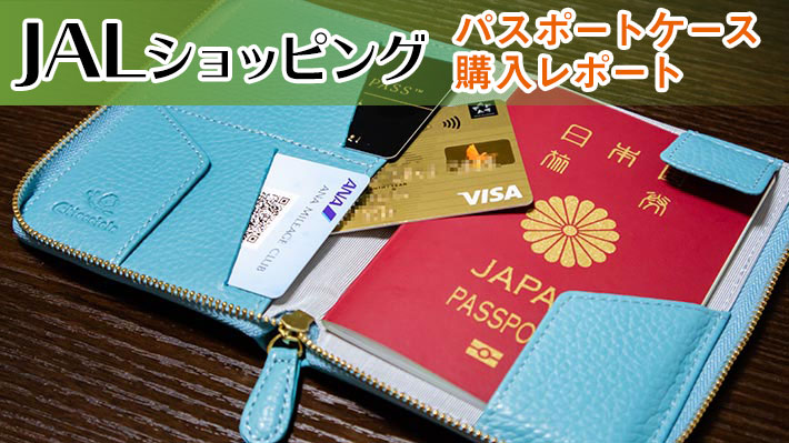 JALショッピングで購入。イタリアンレザーＬ字ファスナーパスポートケース。