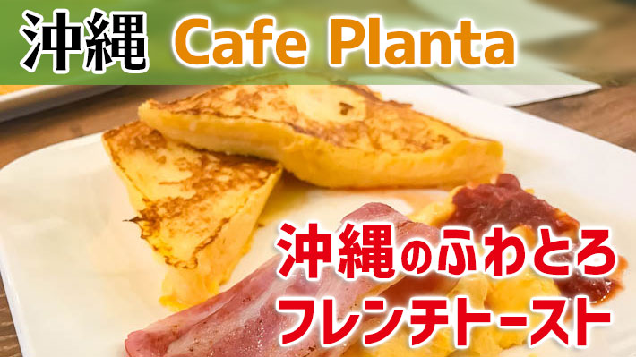 Cafe Planta のふわとろフレンチトーストで朝食！